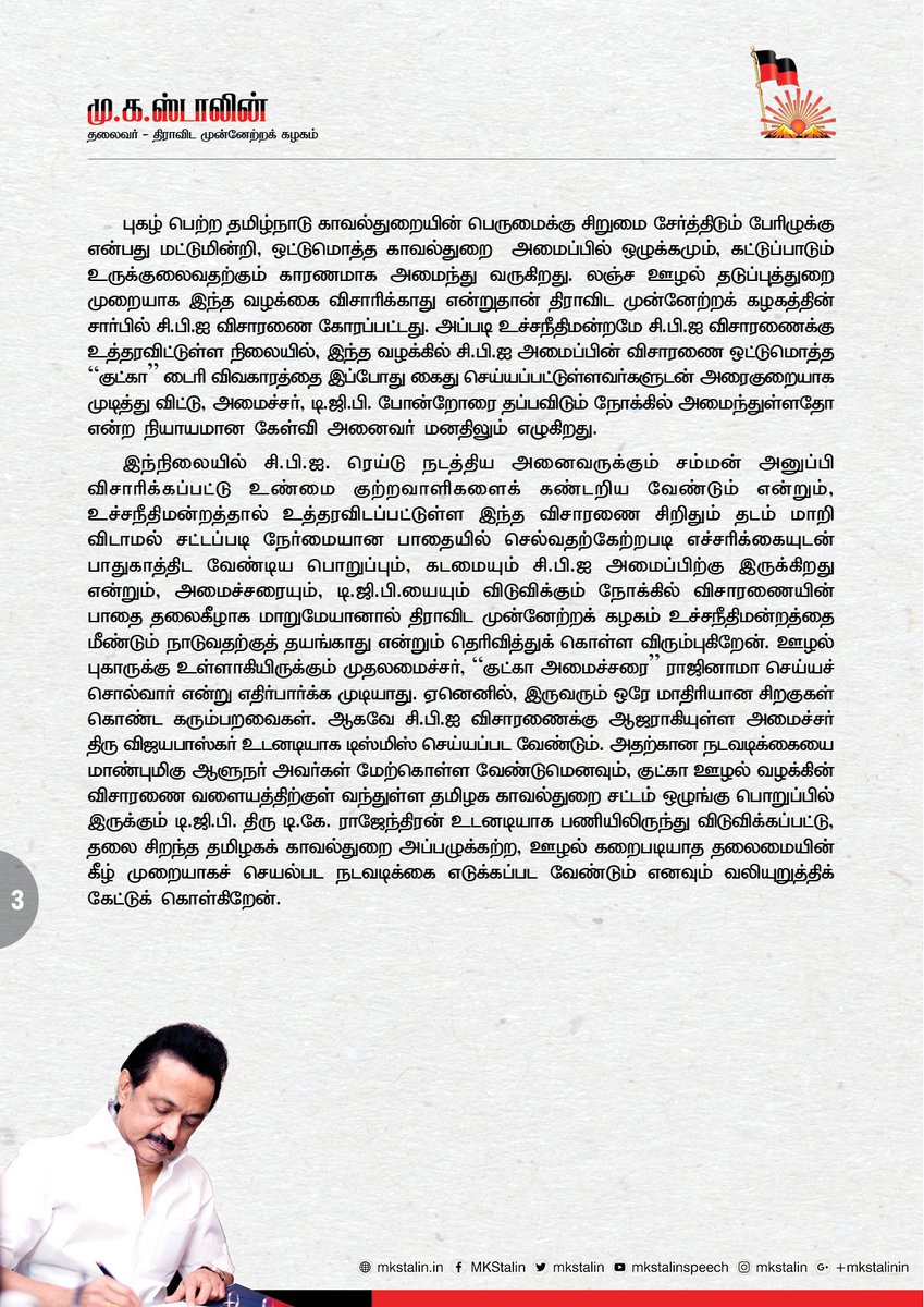 mkstalin's tweet photo. அமைச்சர் விஜயபாஸ்கரும், DGP ராஜேந்திரனும் ஒரே மாதிரியான சிறகுகள் கொண்ட கரும்பறவைகள்! இருவரையும் குட்கா வழக்கில் இருந்து தப்பிக்க வைக்க சிபிஐ முயற்சிக்குமேயானால் திமுக உச்சநீதிமன்றத்தை நாட தயங்காது!

ஊழல் கறைபடிந்து வெட்ட வெளிச்சமாகிய பின்னும், இருவரும் பதவியில��� நீடிப்பது நியாயமா? https://t.co/9PYbMa3jF4