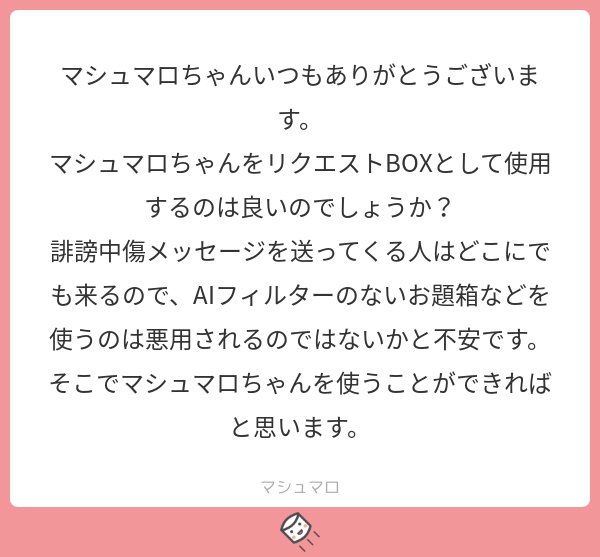 マシュマロ公式 いいですよー でもお題箱の運営の方に言えば何かしら対応してくれるかもしれないので 要望を出してみるといいかもしれません マシュマロを投げ合おう T Co D4rxlzgs9c