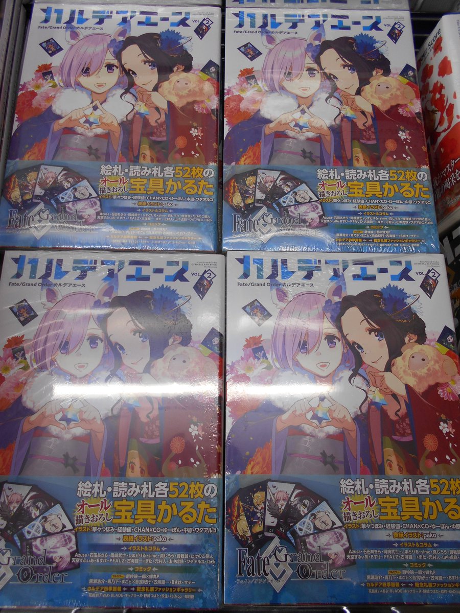 アニメイト横浜ビブレ 4 22グラッテ グランドオープン 新刊情報 Fgoファン待望のファンブック第2弾 Fate Grand Order カルデアエース Vol 2 がついに入荷 豪華特典 宝具かるた が付いて来る 絵札 読み札 各52枚オール描き下ろしは圧巻