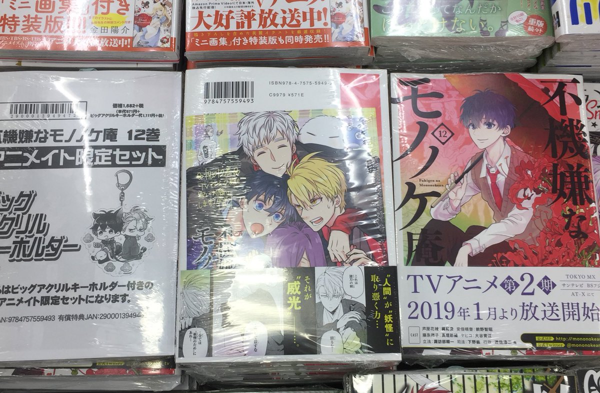 ট ইট র アニメイト天王寺 9月1日より営業時間変更になります 書籍新刊情報 不機嫌なモノノケ庵 12巻 のアニメイト限定版 通常版が入荷しました アニメイト特典 の複製ミニ色紙が さらにアニメイト限定セットにはビッグアクリルキーホルダーが付い ট ইট র アニメイト天王寺 9月1日より営業時間変更になります 書籍新刊情報 不機嫌なモノノケ庵 12巻 のアニメイト限定版 通常版が入荷しました アニメイト特典 の複製ミニ色紙が さらにアニメイト限定セットにはビッグアクリルキーホルダーが付い