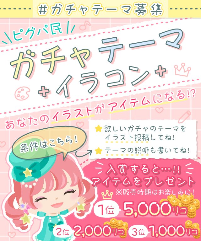 ピグパーティ ピグパ ガチャテーマイラコン開催 さきほどのツイートのハッシュタグが 間違えていたため再投稿いたします 欲しい と思うガチャのイラストを ガチャテーマ募集 をつけて Twitterもしくはコミュで投稿してね みんなの