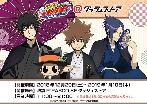 Pash 編集部 V Twitter Pash 家庭教師ヒットマンreborn 期間限定ストア開催決定 着物姿のツナ リボーン 10年後 雲雀 10年後骸の描き下ろしイラスト公開 T Co Euetcz9u12 家庭教師ヒットマンreborn Pash 編集部 V Twitter Pash 家庭教師ヒットマンreborn 期間限定ストア開催決定 着物姿のツナ リボーン 10年後 雲雀 10年後骸の描き下ろしイラスト公開 T Co Euetcz9u12 家庭教師ヒットマンreborn