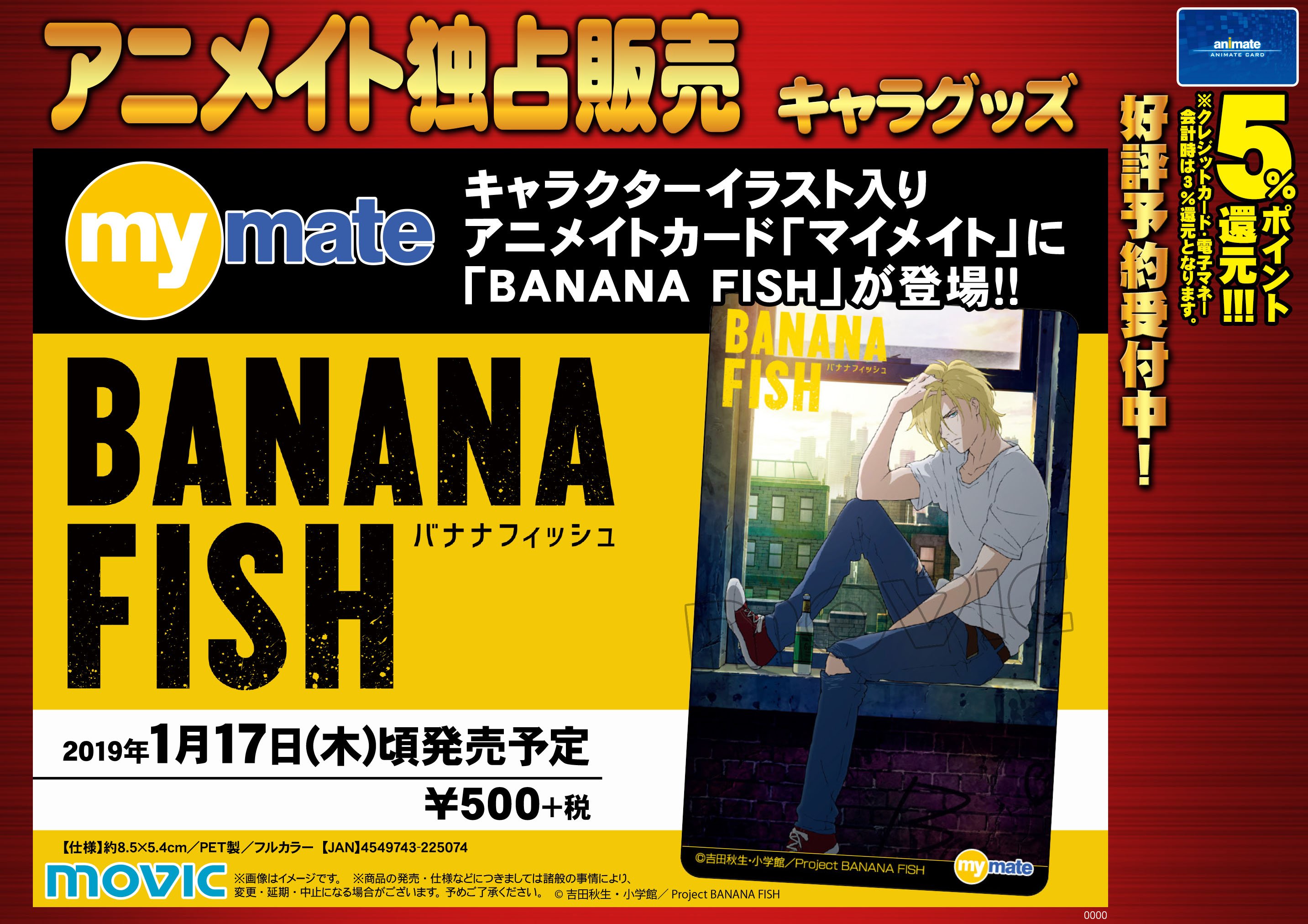 株式会社アニメイト Banana Fish マイメイトカード 予約受付中 19年1月17日頃発売予定 キャラクターイラスト入りアニメイトカード マイメイト に Banana Fish の絵柄が登場 Bananafish 受付状況は各店にお問い合わせください