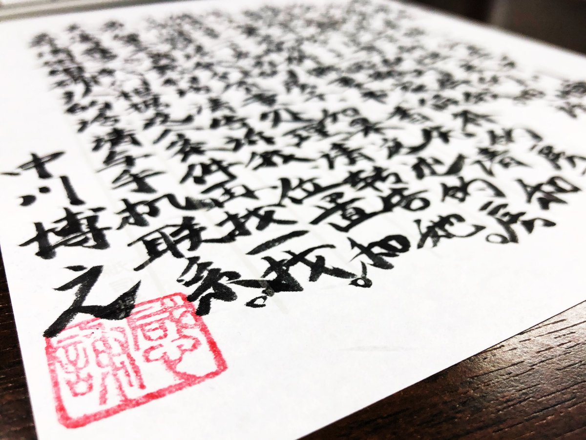 中川博之 V Twitter ある案件で 中国人の方へ手紙を書いた 筆で 中国語 を書くのは生まれて初めてで難しかったのですが 書き終わった手紙を見ると 改めて漢字ってカッコいいなと思った でも これを見た誰かさんに 一番強そうな果たし状 だと言われた件
