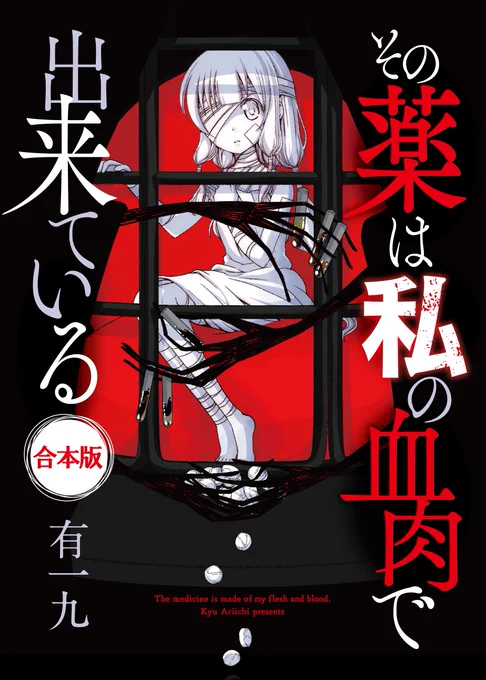 『その薬は私の血肉で出来ている』合本版本日配信! 天国でも地獄でも救えない魂が落ちる場所--辺獄で異形の医者の「薬籠(やくろう)」として生きる少女の物語。異形×少女の異種族診察ファンタジー全6話と、有一九先生の描き下ろしイラスト&コメントも収録です! 