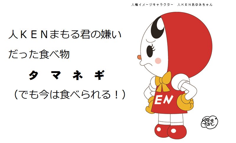法務省人権擁護局 人kenまもる君が嫌いだった食べ物は タマネギ です でも今はおいしく食べられます 詳しくは ビデオ 人kenまもる君とあゆみちゃん 世界をしあわせに T Co 5clmwuyq6g をご覧ください T Co Pj7dz9zwpb 法務省人権擁護局 人kenまもる君が嫌いだった食べ物は タマネギ です でも今はおいしく食べられます 詳しくは ビデオ 人kenまもる君とあゆみちゃん 世界をしあわせに T Co 5clmwuyq6g をご覧ください T Co Pj7dz9zwpb