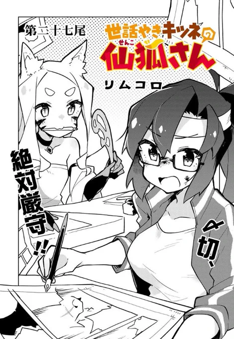 仙狐さん27話、今回はシロちゃんとジャスコこと高円寺さんの原稿修羅場回です!
身に覚えのあるような無いような話ですね……みなさん冬の原稿は…
https://t.co/3yxmZTHeVR 