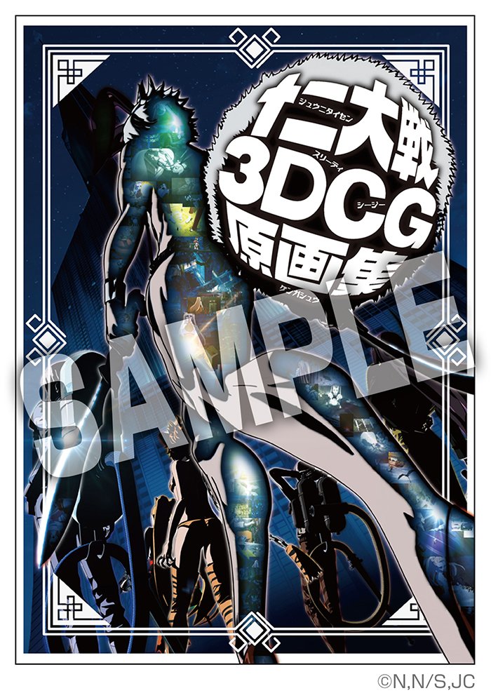 十二大戦 十二大戦」がB6判サイズに、12月には続編「十二大戦対十二大戦