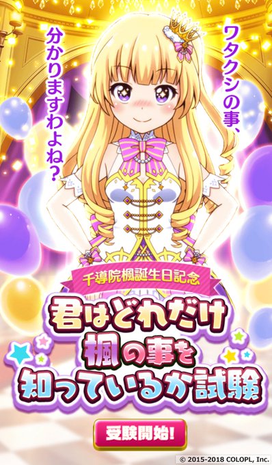 公式 バトルガール ハイスクールさん がハッシュタグ 千導院楓生誕祭 をつけたツイート一覧 1 Whotwi グラフィカルtwitter分析