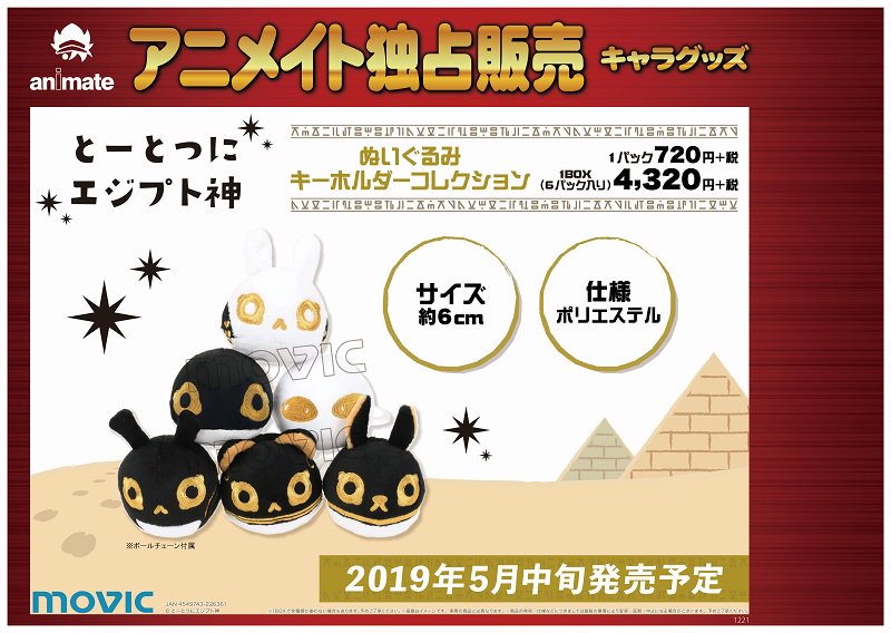 アニメイトオンラインショップ on Twitter "【アニメイト独占】『とーとつにエジプト神 ぬいぐるみ』各種
