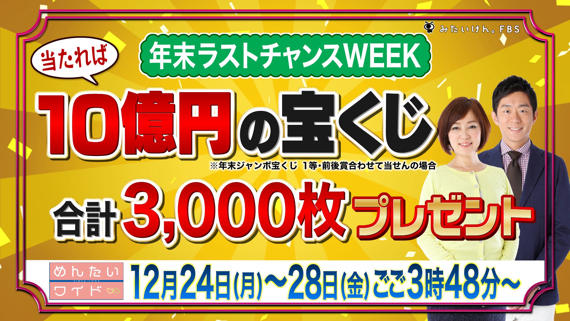 ゆめんた Fbs福岡放送 公式 きょうから28日まで めんたいワイド から感謝の気持ちを込めて 当たれば10億円宝くじプレゼント を実施します ぜひ年末も めんたいワイド でおたのしみください めんたいワイド 当たれば10億円 宝くじ