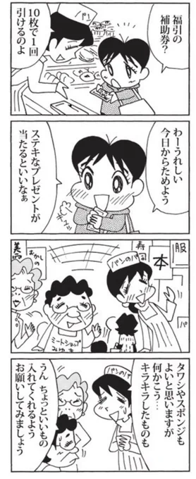12月19日の 「ウチの場合は」
福引の補助券に喜ぶユウヤ。
 #毎日新聞 #夕刊連載 #4コマ漫画
 #ウチの場合は 