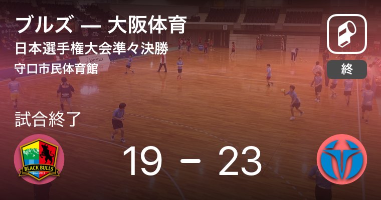 日本選手権ベスト４進出！
大体大ハンド部女子！ジャイアントキリング達成！
強豪実業団チームを撃破！

準決勝は明日12月22日15:30同会場にてソニーと対戦！

日本選手権大会準々決勝 ブルズ VS 大阪体育 web.playerapp.tokyo/live/27159?t=1… #playerapp