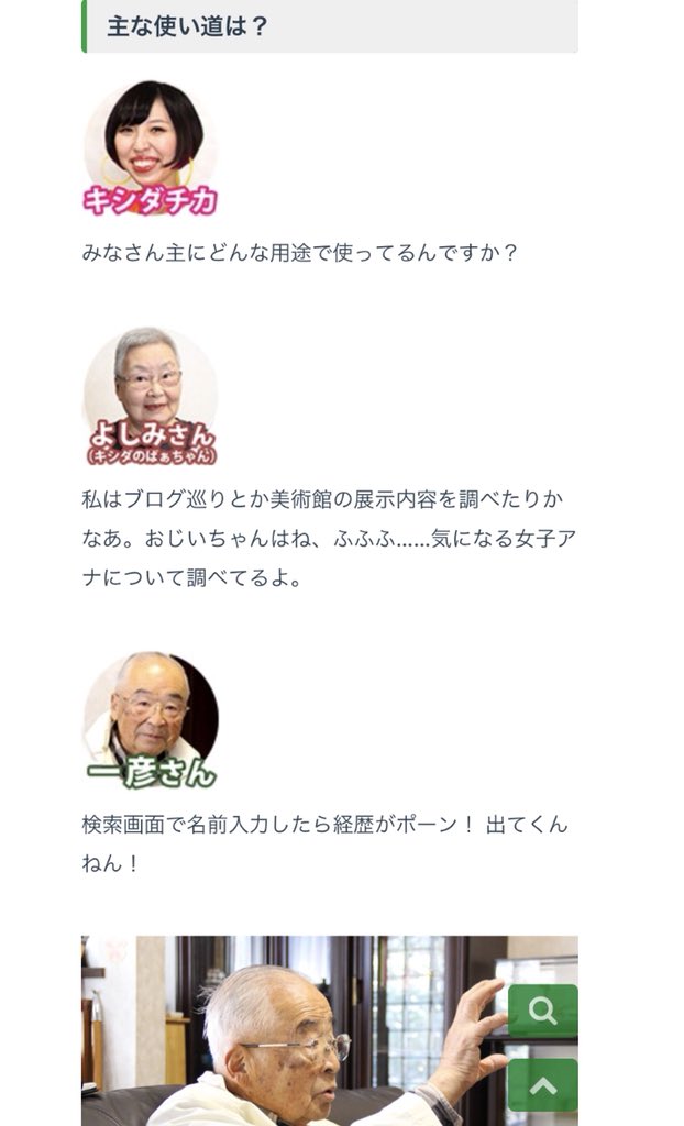 「おじいちゃん世代はスマホを何に使ってるの?」という記事を書きました

そこには意外な使い道が…!?

おじいちゃん、ちゃんと使えてる? 80代のスマホ活用術を徹底調査! | スタッフブログ | マイネ王 https://t.co/Usx5dj2ogo #mineo 