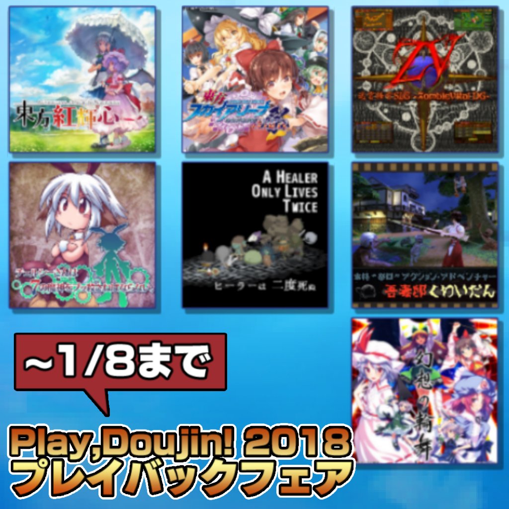 「Play,Doujin!2018プレイバックフェア」