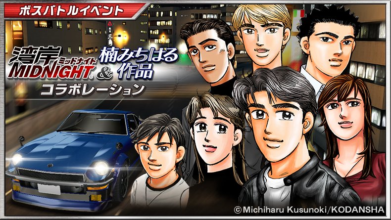 ドリフトスピリッツ 湾岸midnight 楠みちはる作品 コラボレーション 第1弾 ボスバトル 開催中 イベントの詳細は ゲーム内のお知らせをチェック ドリスピ