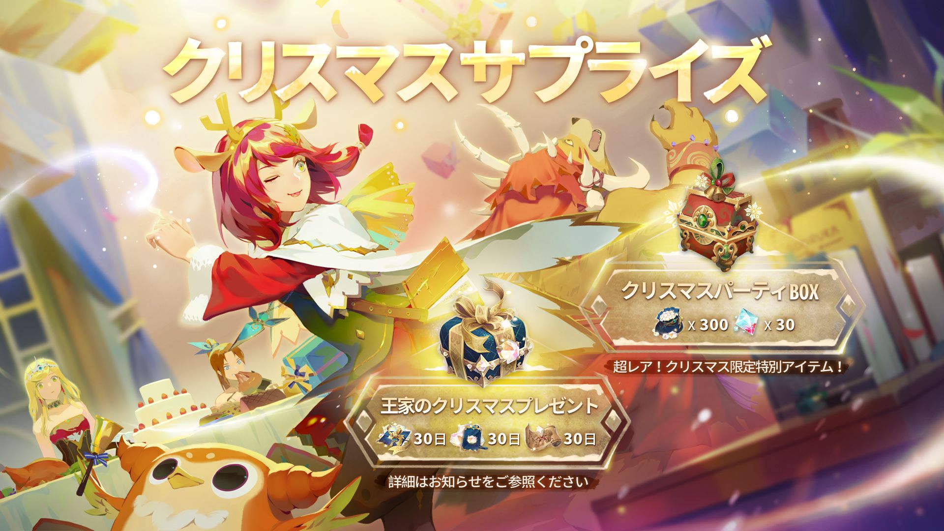 Sdorica スドリカ 公式 クリスマスサプライズ 超レア クリスマス限定アイテム登場 ご購入は1アカウントにつき1回限りとなります 19 01 16 6 00まで クリスマスパーティbox 有償ジェムx300 起源の石x30 王家のクリスマス