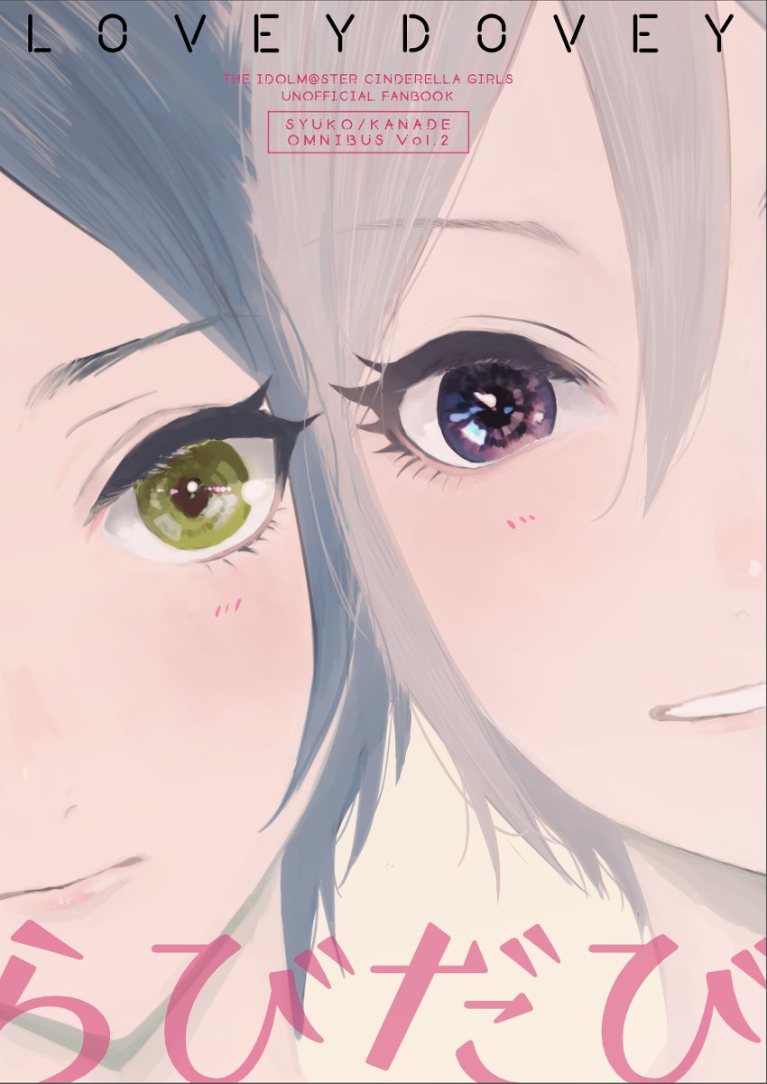 C95新刊『らびだび』奏周子本 #アイドルマスターシンデレラガールズ #塩見周子 #速水奏 #奏周子 #周奏 #百合 #C95 https://t.co/lWmdArFjWD 