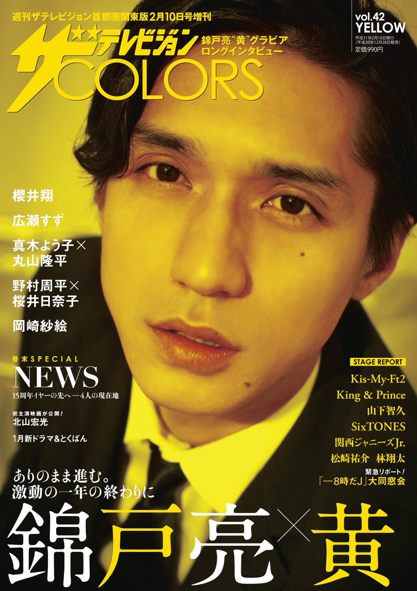 thetvjp's tweet photo. 【ザテレビジョンCOLORS vol.42 YELLOW 12/28発売！】初登場、 #錦戸亮 の表紙ビジュアルを解禁！　COLORS初の女性カメラマンによる表紙＆巻頭はお茶目さとアダルト感を兼ね備えた仕上がり。#櫻井翔 #広瀬すず #真木よう子 #丸山隆平 #野村周平 #桜井日奈子 #岡崎紗絵 #NEWS
https://t.co/gOhHiqY9VB https://t.co/PmFHeFbWdT
