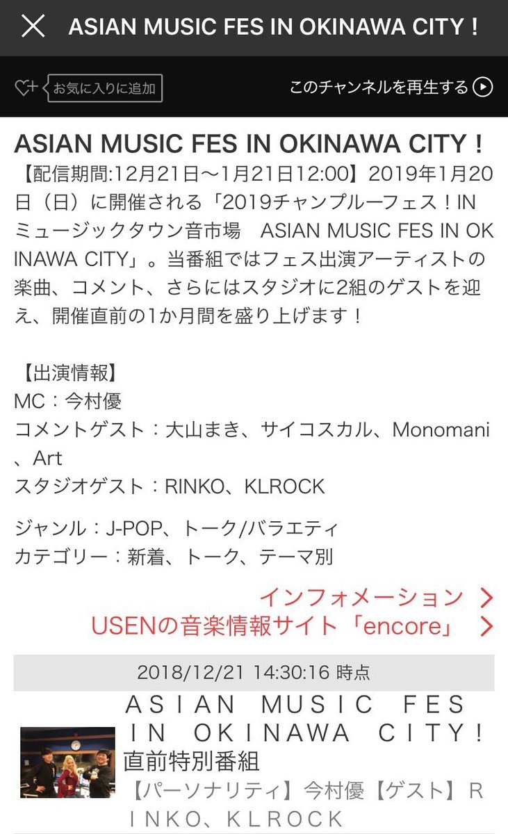 Yuu_mamu330's tweet photo. 今日から2019年1/21まで
#SMARTUSEN にて #ASIANMUSICFESinOKINAWAcity の直前特番が放送されます🎧
今村は今回番組MCつとめています😋ゲスト2枠お呼びしていますー！ 東京から #RINKO さん、そして韓国から #KLROCK のメンバー2人が出演！トークも盛り上がりましたよ〜どうぞお楽しみに💚 https://t.co/6888alIUlP