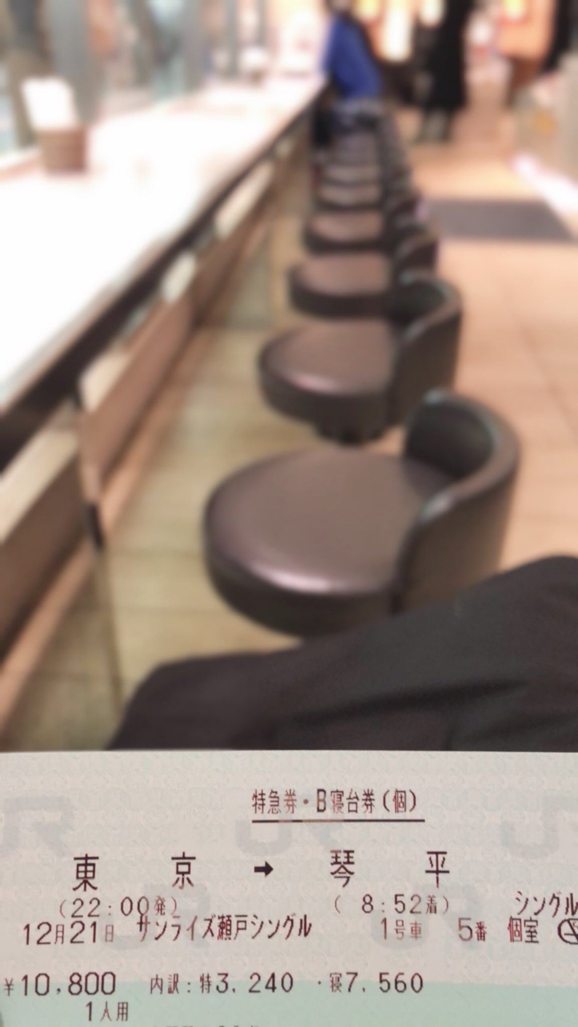 たけちゃんさん 3 サンライズ瀬戸に初乗車 切符を意味もなく撮ってみたくなります 寝台特急かあ ワクワクする 意味なく荷物がきっと多いw 琴平行きに乗り琴平で降りるけれど 知る人ぞ知る スーツさんがいるかもしれないw 彼はサンライズ号が別荘