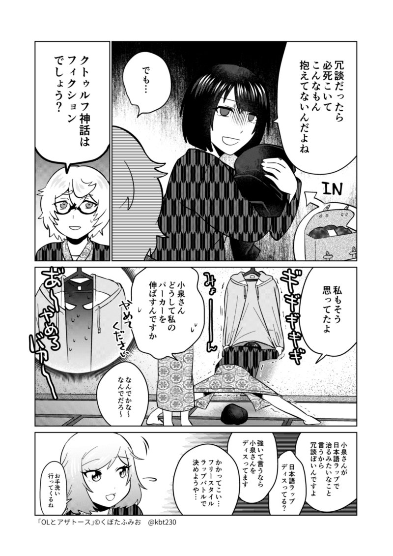 社員旅行編２　ハチャメチャ回（1/2）　#OLとアザトース 