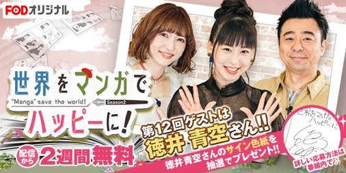 世界をマンガでハッピーに の配信情報 Vodニュース
