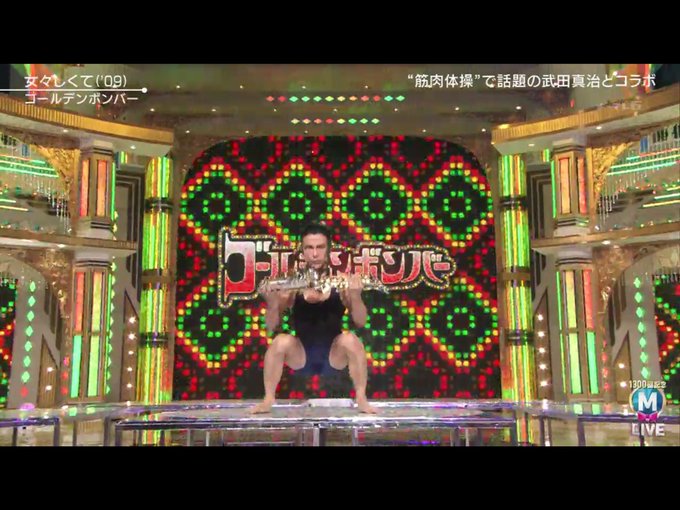 Mステ ゴールデンボンバー 筋肉体操 武田真治とコラボ まとめダネ