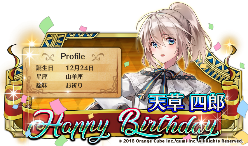 クリユニ公式 クリスタルオブリユニオン Happy Birthday 12月24日は英雄 天草四郎 Cv 白石涼子 の 誕生日 女の子と見紛うほど可愛らしい容姿の少年英雄は 戦は苦手 でも皆を思う気持ちは誰より強い 巷では 奇跡を起こす と噂されている彼に