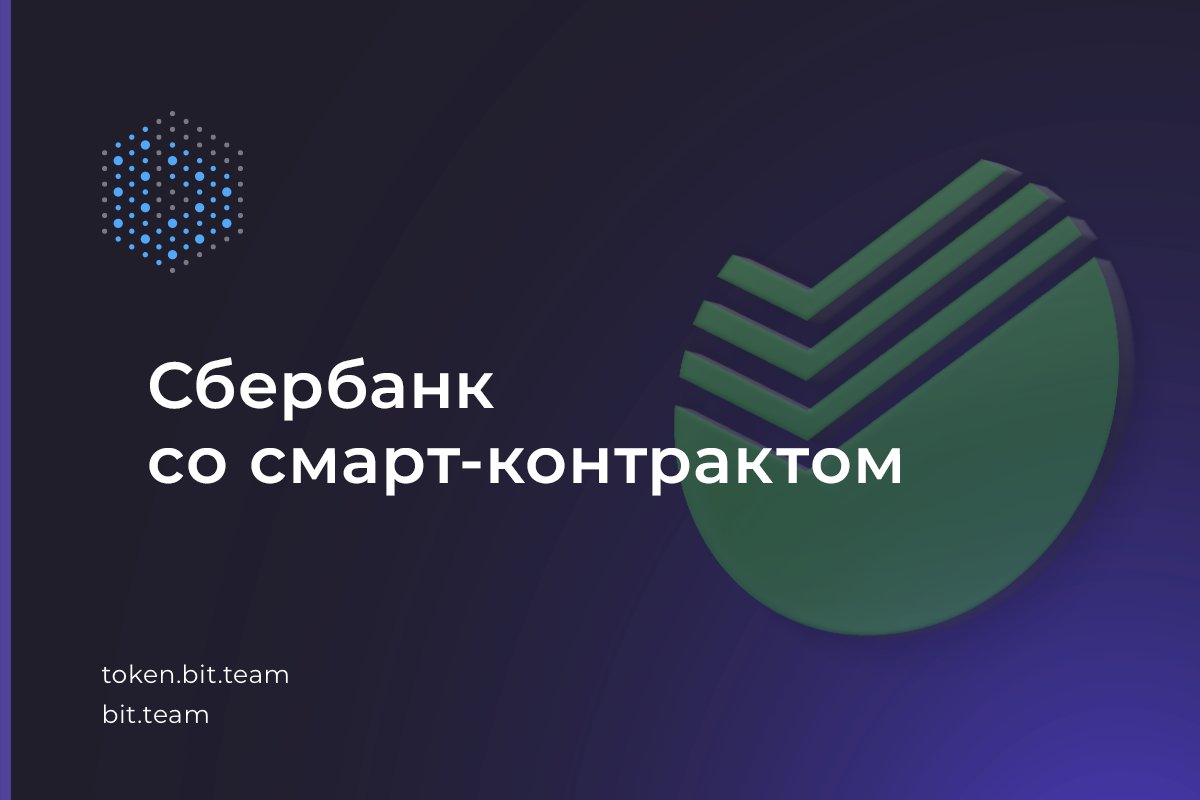 BitTeam_group's tweet photo. Игроки банковского сектора ищут дополнительные возможности для роста и развития. 30 ноября 2018 года Сбербанк, и одна из крупнейших частных инвестиционных компаний России «Интеррос» заключили первую сделку внебиржевого РЕПО в электронном формате с использованием смарт-контракта. https://t.co/H0BLy9IVNo