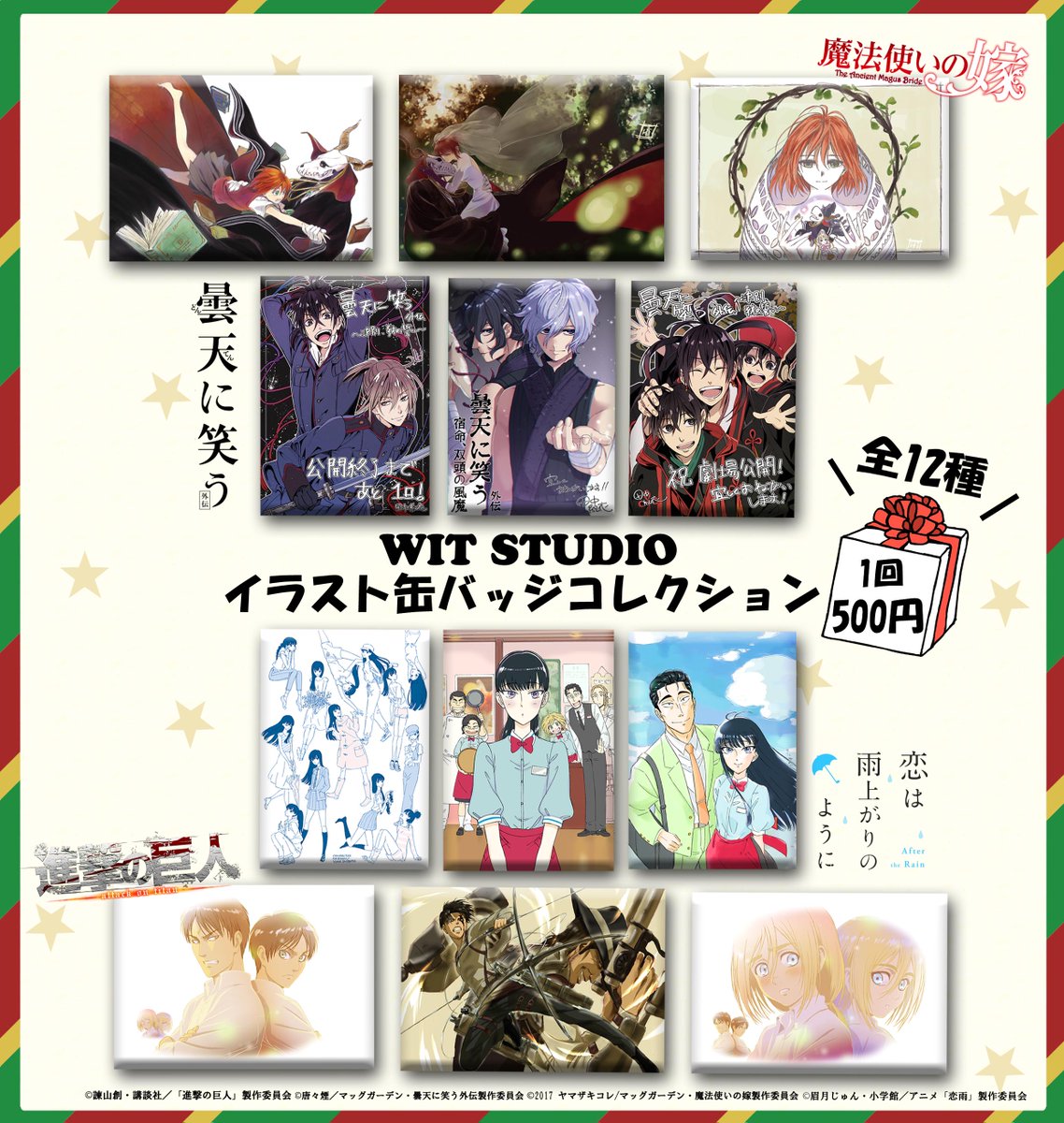 商品情報🆕】 「WIT STUDIO イラスト缶バッジコレクション2018」 WIT