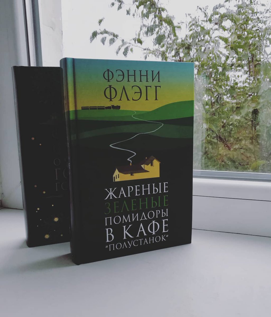 жареные зеленые помидоры в кафе полустанок. фэнни флэгг жареные зеленые. жареные зеленые помидоры книга отзывы. жареные зелёные помидоры в кафе «полустанок» фэнни флэгг книга. жареные зеленые помидоры в кафе полустанок.