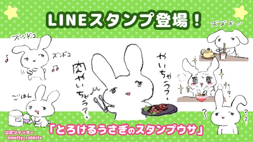 【LINEスタンプ】
とろけるうさぎのスタンプ出ました！
ラーメンが好きな麺ヘラです。
よろしくおねがいします🍜
store.line.me/stickershop/pr…