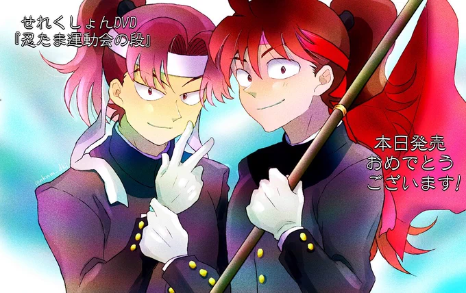 せれくしょんDVD『忍たま運動会の段』本日発売!

おめでとうございます!!! 