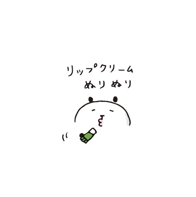 リップクリームのtwitterイラスト検索結果 古い順