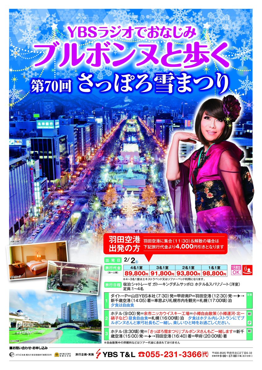 Ybsラジオ 公式 金曜キックス ブルボンヌさん 家弓社長と行く さっぽろ雪まつり の旅 参加者募集中です 迫力の雪像をブルさんと満喫 お楽しみディナータイムに素敵なプレゼントも 羽田 空港集合解散の方は割引も 2月2日 土 出発 ぜひご参加
