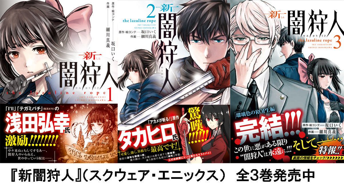 現在連載中の『闇狩人Δ』の前日譚にあたる『新闇狩人』第１巻が各電子書籍販売サイトで半額になっております！セールの機会に是非！

瑠璃が闇狩人になった理由、瑠璃と間との出会い、修が闇狩人の世界に足を踏み入れたきっかけ、すべて『新闇狩… 