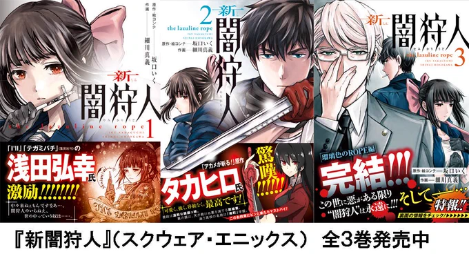 現在連載中の『闇狩人Δ』の前日譚にあたる『新闇狩人』第１巻が各電子書籍販売サイトで半額になっております！セールの機会に是非！

瑠璃が闇狩人になった理由、瑠璃と間との出会い、修が闇狩人の世界に足を踏み入れたきっかけ、すべて『新闇狩… 