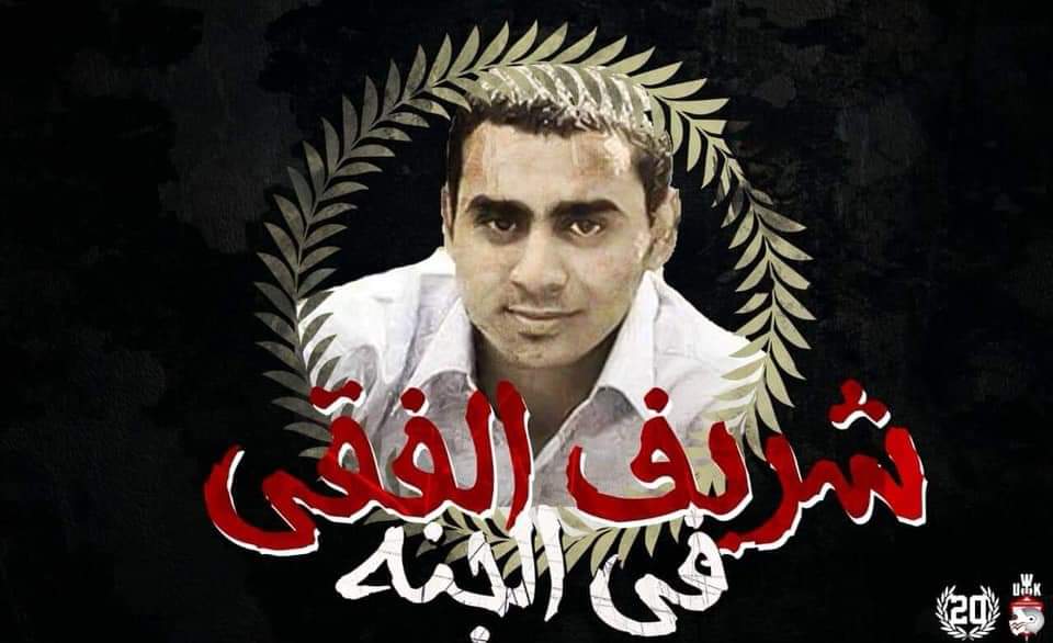 White07Knights's tweet photo. يُوافق اليوم ذكرى ميلاد شريف الفقي، طالب كلية الإعلام بجامعة الأزهر، اللي استشهد في مذبحة استاد الدفاع الجوي.

تنويه: حملة جماهير الزمالك للمطالبة بالإفراج الفوري عن كابوهات الجماهير ومظلومي الدفاع الجوي، مستمرة للأسبوع الثاني.

#الحريه_لاخوات_العشرين
#العفو_لكابوهات_الزمالك https://t.co/zNLIzonzjJ