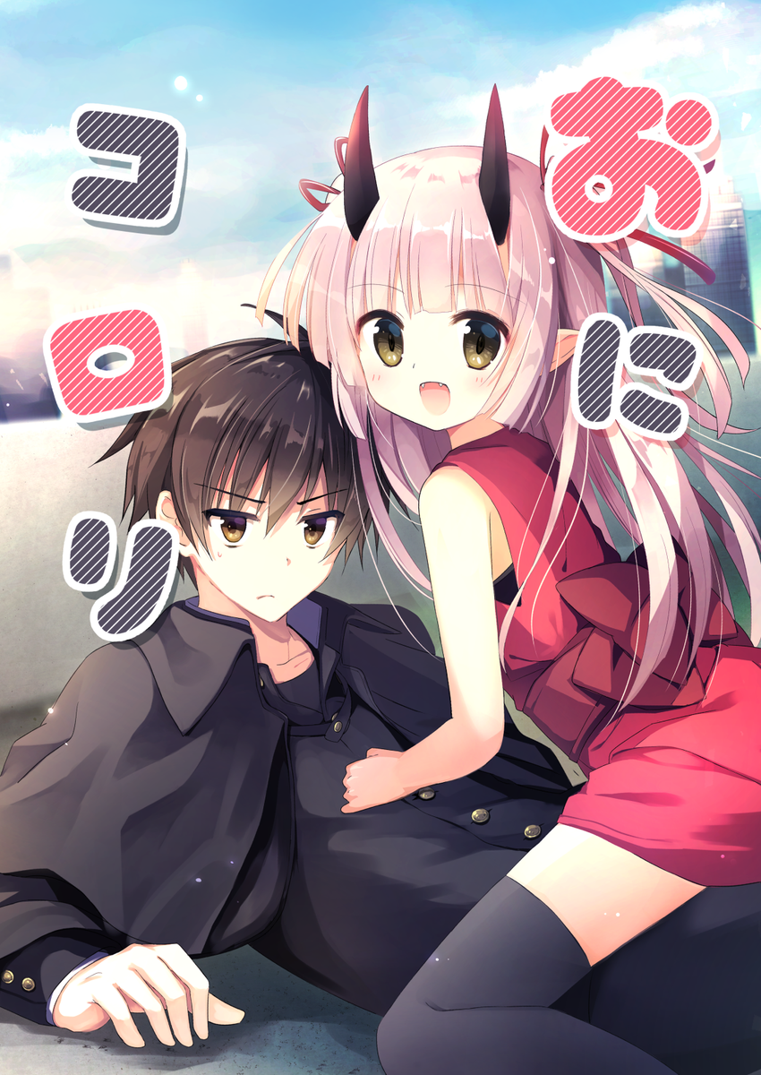 【お知らせ】BOOK☆WALKERさんにて、先日公開した鬼っ子ちゃんと退魔師くんの漫画の電子書籍版が配信開始されました。無料作品なので、会員登録・アプリ不要で読めちゃいます。宜しければぜひ〜!

『おにコロリ』https://t.co/SKAPSkTLi5 #bookwalker 