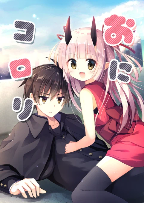 【お知らせ】BOOK☆WALKERさんにて、先日公開した鬼っ子ちゃんと退魔師くんの漫画の電子書籍版が配信開始されました。無料作品なので、会員登録・アプリ不要で読めちゃいます。宜しければぜひ〜!

『おにコロリ』https://t.co/SKAPSkTLi5 #bookwalker 