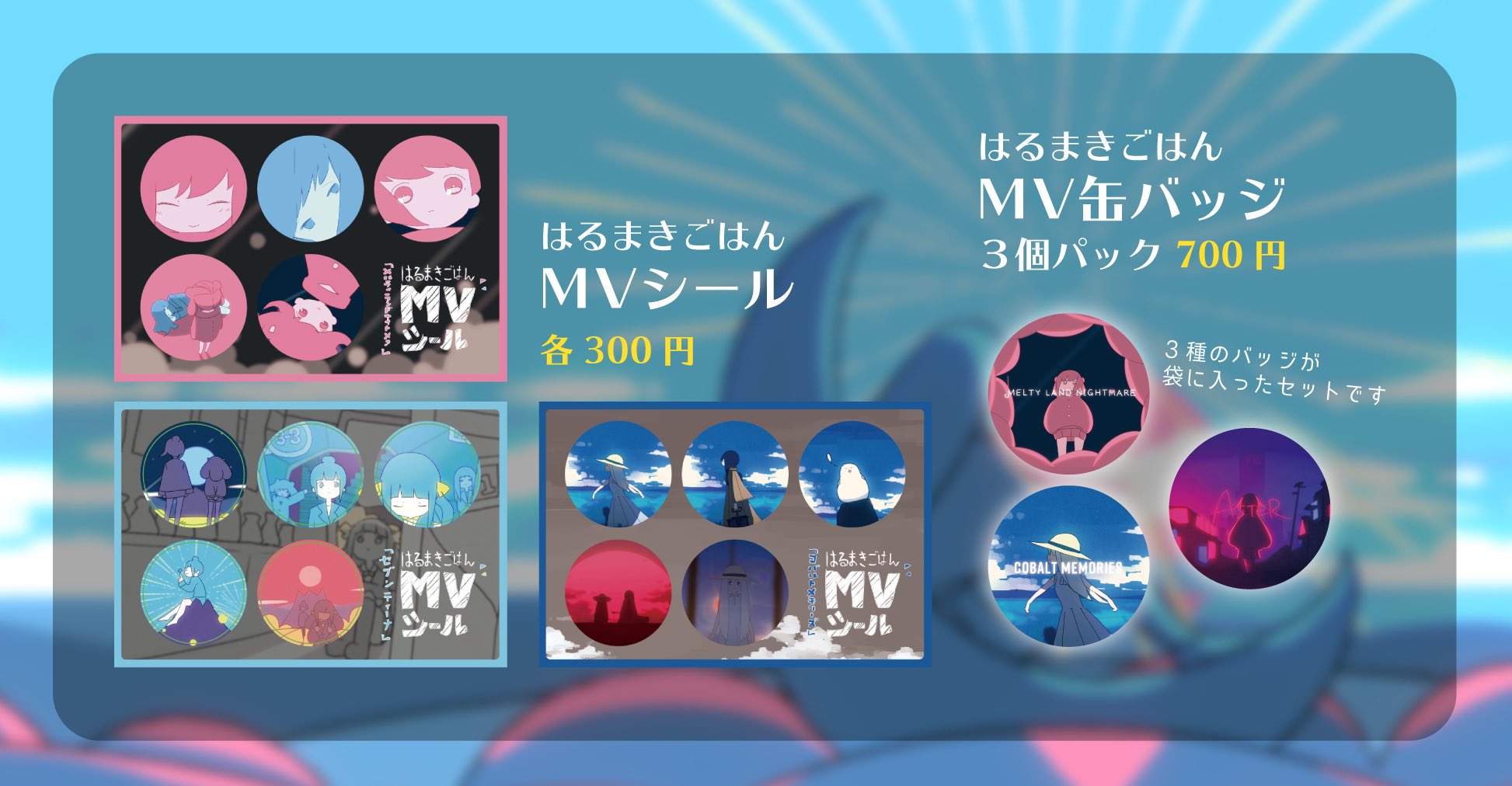 MVシール - HARUMAKI GOHAN OFFICIAL GOODS STORE