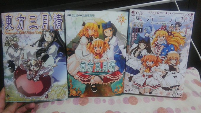 東方三月精の3世代。 初代三月精では、漫画は松倉ねむ先生が 東方三月精の3世代。 初代三月精では、漫画は松倉ねむ先生が