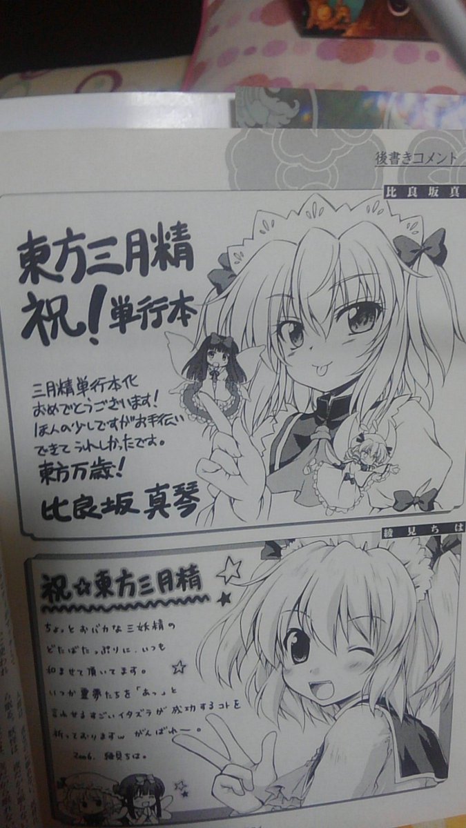 東方三月精の3世代。 初代三月精では、漫画は松倉ねむ先生が 東方三月精の3世代。 初代三月精では、漫画は松倉ねむ先生が