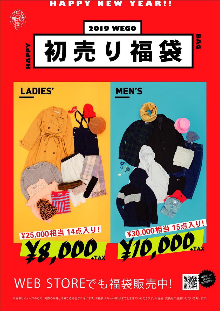 Wego 金沢フォーラス店 福袋情報 Wego金沢フォーラス店は 1 1 福袋発売致します レディース福袋 8000 Tax 相当 14点入り Fサイズ メンズ福袋 Tax 相当 15点入り M Lサイズ 数量限定ですのでお早めに