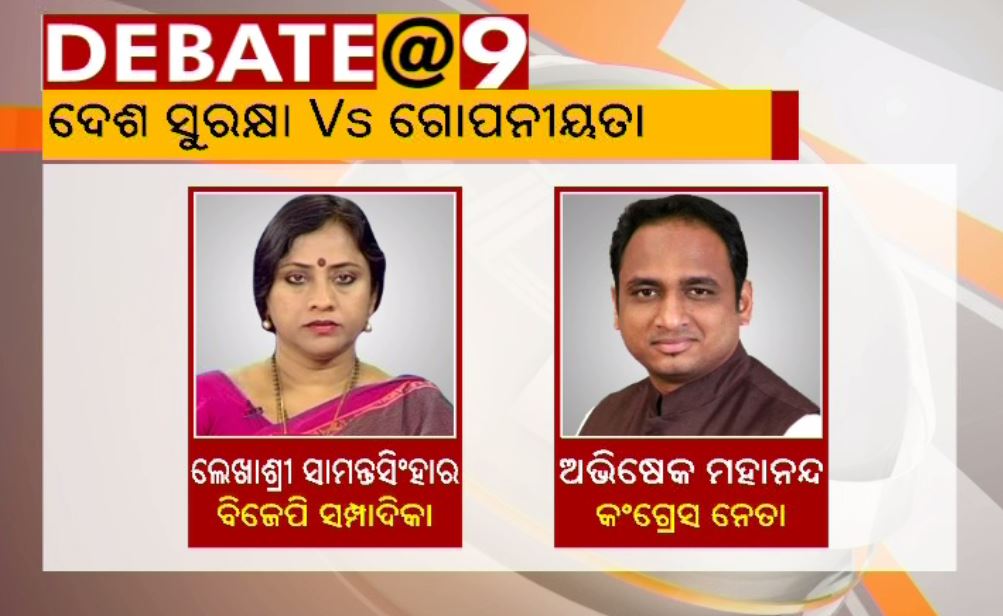 otvkhabar's tweet photo. ଆଜିର News@9 ବିତର୍କ
#SecurityVsSnooping
ଆପଣଙ୍କ ମତାମତ ଆମକୁ ଓଡ଼ିଆରେ ଟ୍ୱିଟ୍ କରନ୍ତୁ @otvkhabar
ସେହିପରି ଇଂରାଜୀରେ ଟ୍ୱିଟ୍ କରନ୍ତୁ @otvnews
#Odisha https://t.co/uFrJ9m72Rl