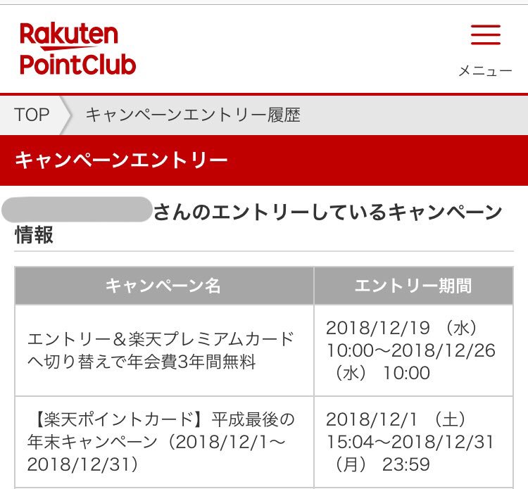 楽天プレミアムカード 年会費3年間無料キャンペーン対象者が決定