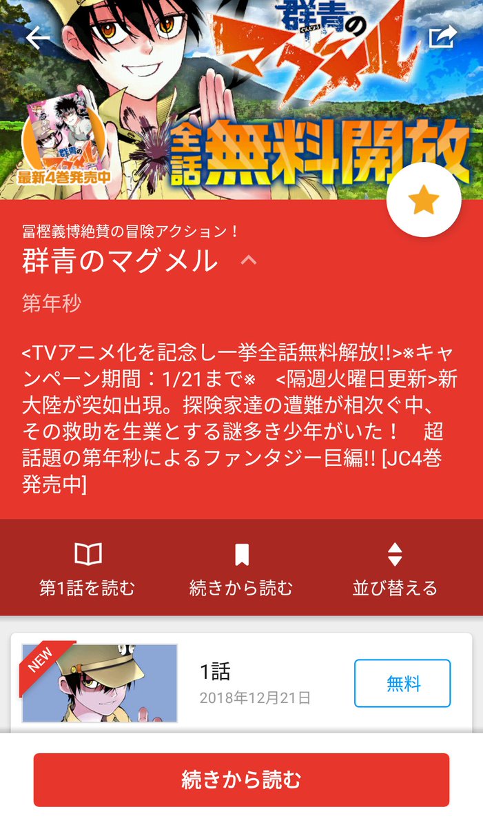 群青のマグメル応援アカウント 非公式 ジャンププラスにて 群青のマグメルのtvアニメ化を記念して一挙全話無料開放が行われています キャンペーン期間は1ヶ月後の19年1月21日までです T Co Ugciws1fbc