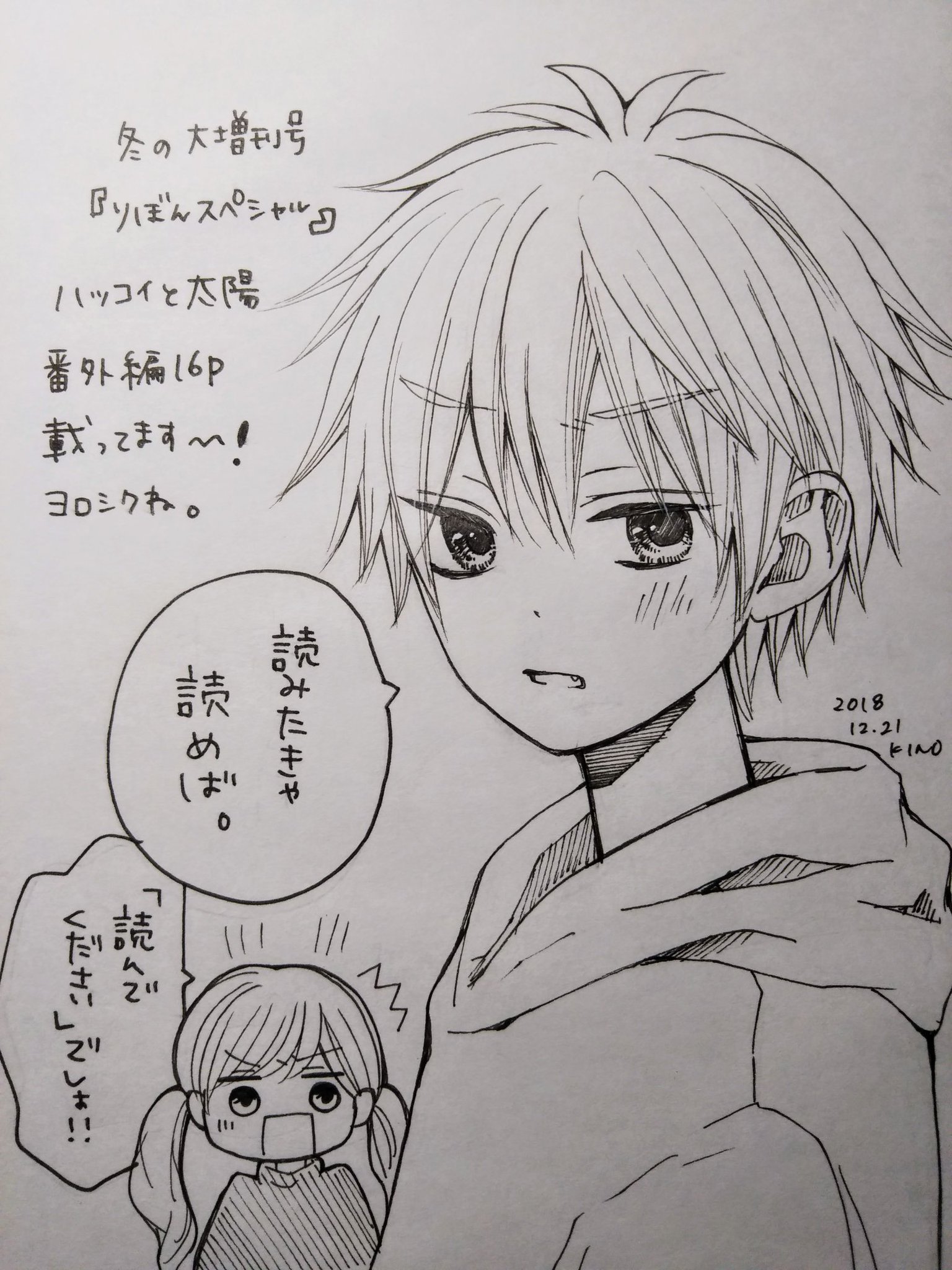 木下 ほのか ハツコイと太陽 発売中 A Twitter お知らせ 12 18に発売した りぼんスペシャル 冬の大増刊号 に ハツコイと 太陽 番外編16p載っております 秋葉くん主人公です この話を読んで ハツコイと太陽 一話目を読むと あああ秋葉 となり