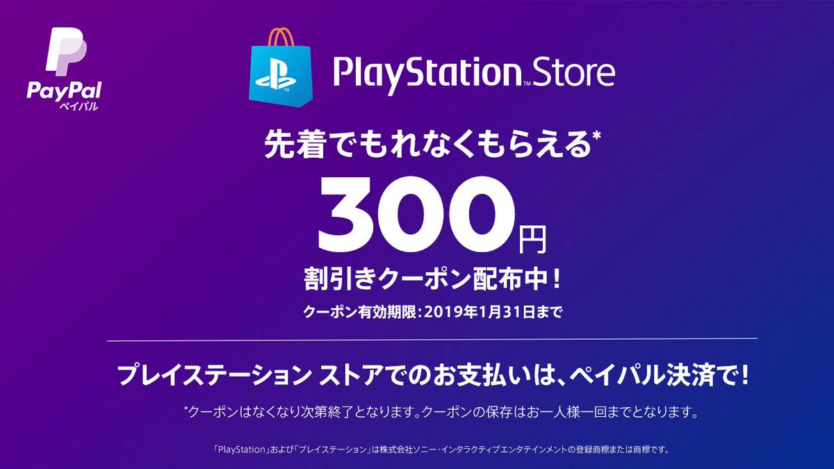 Paypal ペイパル公式 日本語 数量限定 Playstation Store のお買い物で 今すぐ使えるペイパル決済 300円 割引きクーポンを配布 Psストア のウォレットチャージにも使えるお得なクーポンです クーポンの取得はこちらから T Co